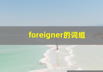 foreigner的词组