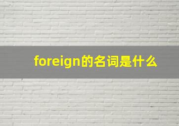 foreign的名词是什么