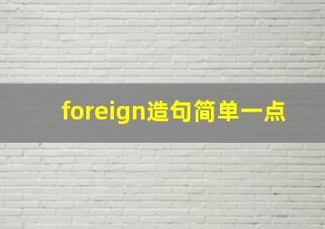 foreign造句简单一点