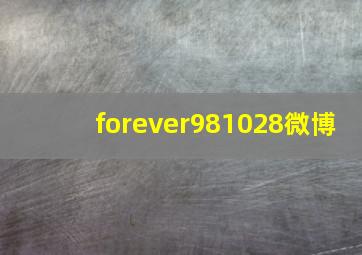 forever981028微博