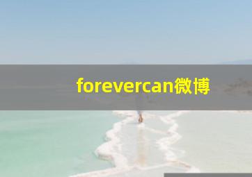 forevercan微博