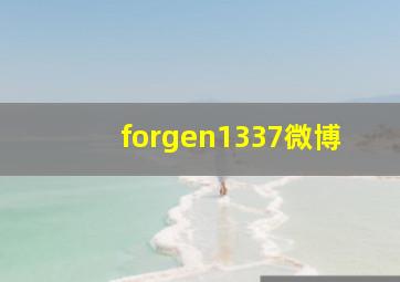 forgen1337微博