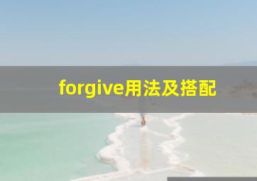 forgive用法及搭配