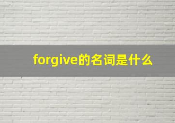 forgive的名词是什么