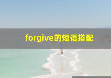 forgive的短语搭配