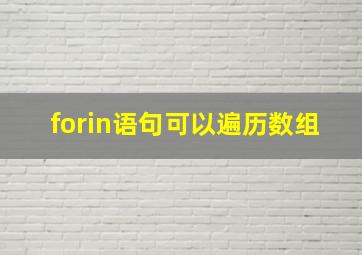 forin语句可以遍历数组