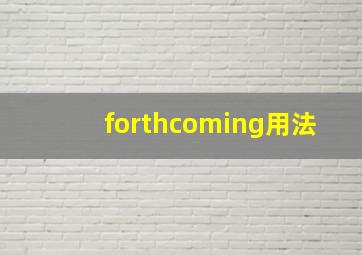 forthcoming用法