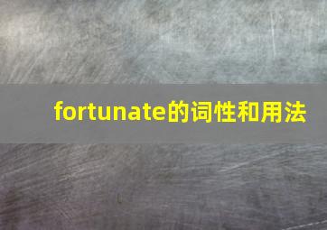 fortunate的词性和用法