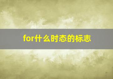 for什么时态的标志