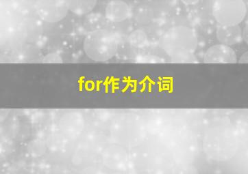 for作为介词