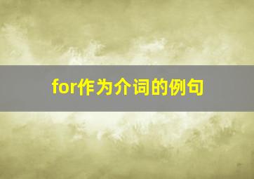 for作为介词的例句