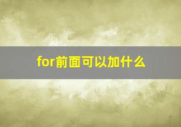 for前面可以加什么