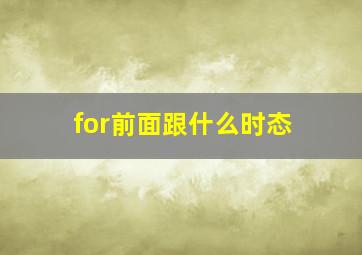 for前面跟什么时态