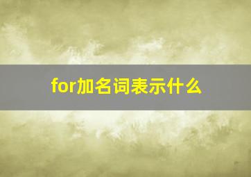 for加名词表示什么