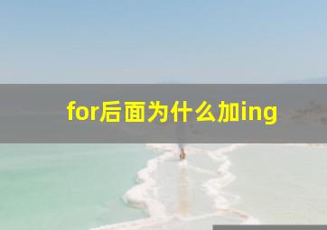 for后面为什么加ing