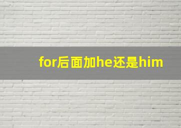 for后面加he还是him