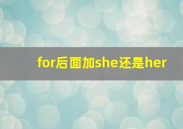 for后面加she还是her