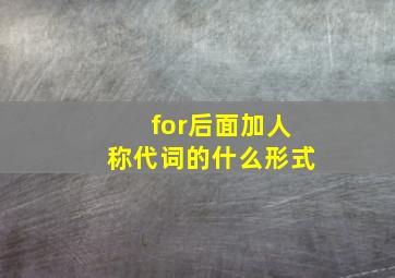 for后面加人称代词的什么形式