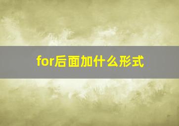 for后面加什么形式