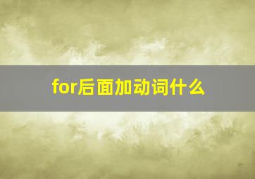 for后面加动词什么