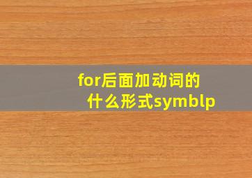 for后面加动词的什么形式symblp