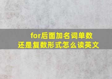 for后面加名词单数还是复数形式怎么读英文