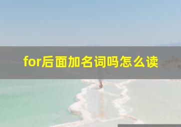 for后面加名词吗怎么读