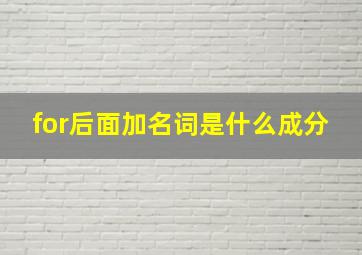 for后面加名词是什么成分