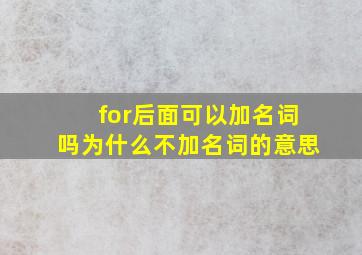 for后面可以加名词吗为什么不加名词的意思