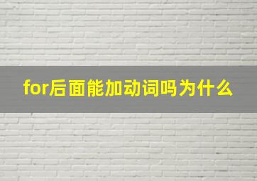 for后面能加动词吗为什么