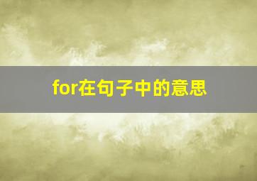 for在句子中的意思