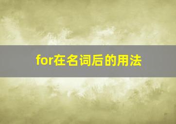 for在名词后的用法