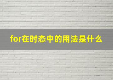 for在时态中的用法是什么