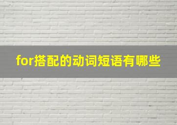 for搭配的动词短语有哪些