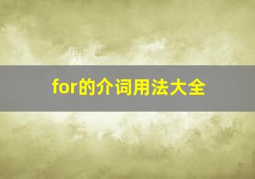 for的介词用法大全