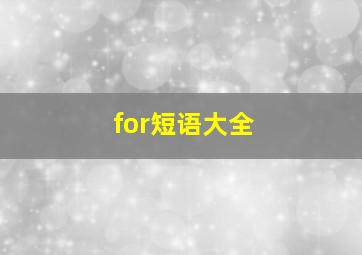 for短语大全