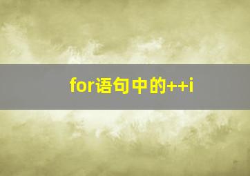 for语句中的++i