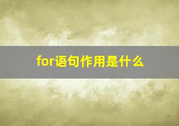 for语句作用是什么