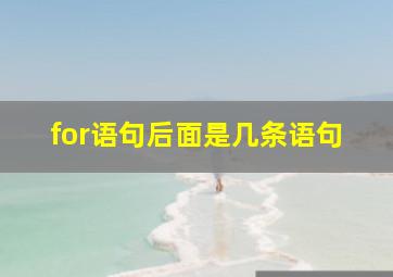 for语句后面是几条语句