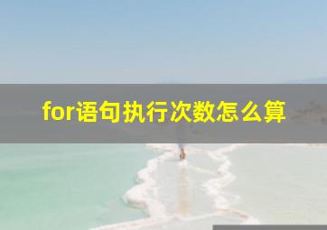 for语句执行次数怎么算