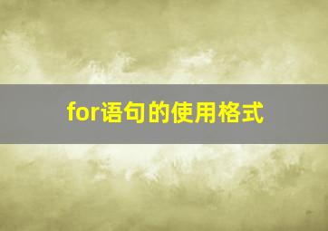 for语句的使用格式