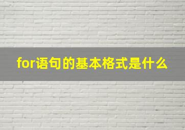 for语句的基本格式是什么