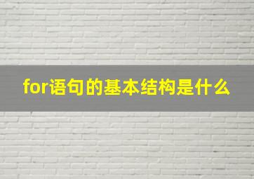 for语句的基本结构是什么