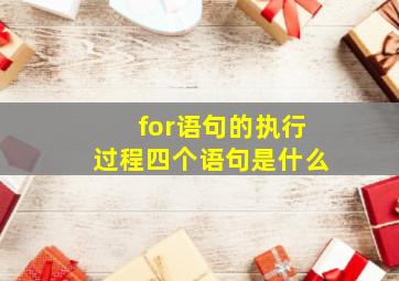 for语句的执行过程四个语句是什么