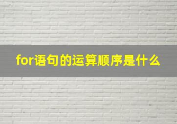 for语句的运算顺序是什么