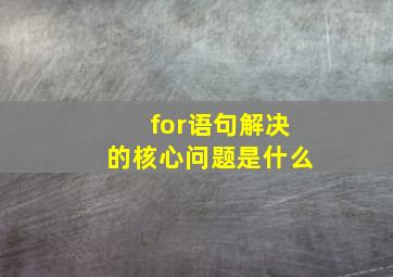 for语句解决的核心问题是什么