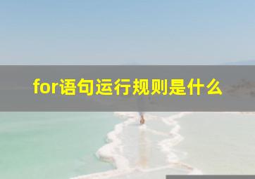 for语句运行规则是什么