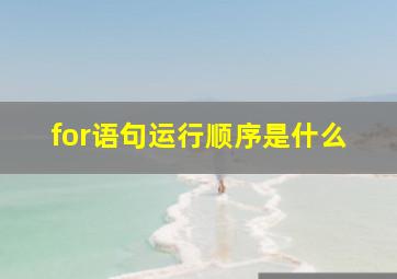 for语句运行顺序是什么