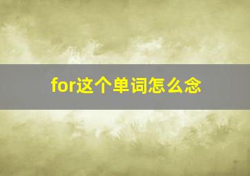 for这个单词怎么念