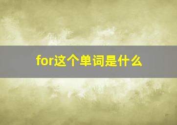 for这个单词是什么